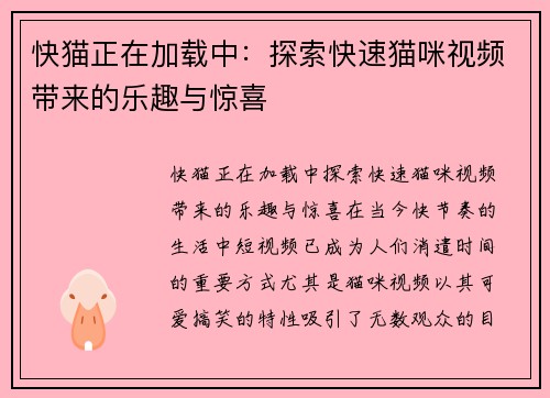 快猫正在加载中：探索快速猫咪视频带来的乐趣与惊喜