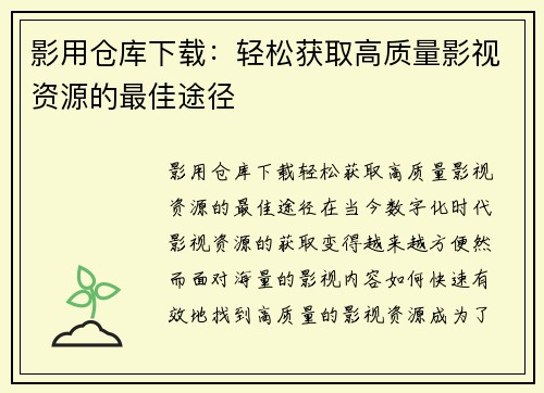 影用仓库下载：轻松获取高质量影视资源的最佳途径